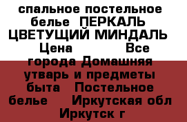 2-спальное постельное белье, ПЕРКАЛЬ “ЦВЕТУЩИЙ МИНДАЛЬ“ › Цена ­ 2 340 - Все города Домашняя утварь и предметы быта » Постельное белье   . Иркутская обл.,Иркутск г.